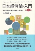 日本経済論・入門〔第3版〕　戦後復興から「新しい資本主義」まで