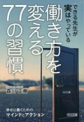 できる先生が実はやっている　働き方を変える77の習慣