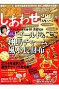 全開運！しあわせ　2014　うま年スペシャル　完全オリジナル！！「ゴールド＆翔馬チャーム」風水長財布