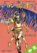 【中古】 ★全巻セット ジョジョリオン 1〜4巻 以下続刊