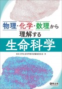 物理・化学・数理から理解する生命科学