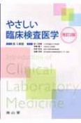 やさしい　臨床検査医学＜改訂2版＞