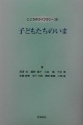 子どもたちのいま