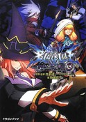 BLAZBLUE－ブレイブルー－　フェイズシフト3