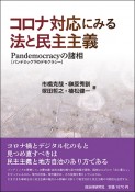 コロナ対応にみる法と民主主義　Pandemocracy［パンデミック下のデモクラシー］の諸相