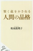 賢く歳をかさねる人間の品格