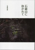 石鎚山に抱かれて