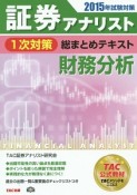 証券アナリスト　1次対策　総まとめテキスト　財務分析　2015