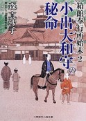 小出大和守の秘命　箱館奉行所始末2