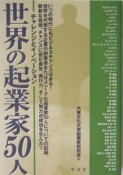 世界の起業家50人