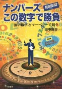 ナンバーズこの数字で勝負