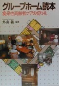 グループホーム読本