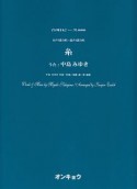 女声3部合唱・混声4部合唱　糸　うた：中島みゆき