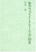 私のウェイト・トレーニング50年