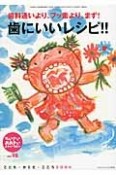 ちいさい・おおきい・よわい・つよい　歯にいいレシピ！！　歯科通いより、フッ素より、まず！（98）