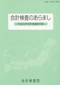 会計検査のあらまし　会計検査院年報　平成29年