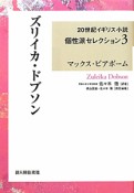 ズリイカ・ドブソン　20世紀イギリス小説個性派セレクション3