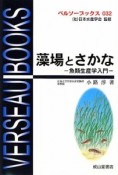 藻場とさかな－魚類生産学入門－