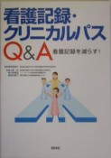 看護記録・クリニカルパスQ＆A