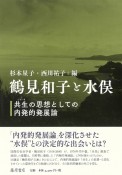 鶴見和子と水俣　共生の思想としての内発的発展論