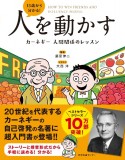 13歳から分かる！人を動かす　カーネギー　人間関係のレッスン