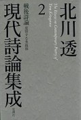 北川透現代詩論集成　戦後詩論　変容する多面体（2）