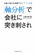 「軸分析」で会社に突き刺され