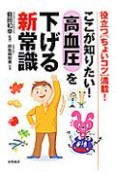 ここが知りたい！高血圧を下げる新常識