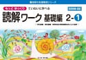 もっとゆっくりていねいに学べる読解ワーク基礎編　2ー1　光村図書・東京書籍・教育出版の教科書教材などより抜