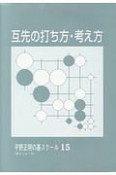 互先の打ち方・考え方　平野正明の碁スクール15