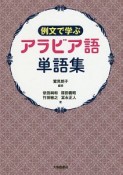 例文で学ぶ　アラビア語単語集