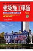 建築施工単価　2008．4春