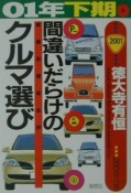 間違いだらけのクルマ選び　01年下期版