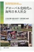 グローバル化時代の海外日本人社会