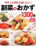 ササッと作れておいしい！副菜のおかず300選