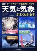 図解・天気と気象がよくわかる本　万物図鑑シリーズ