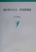 痛き夢の行方伊東静雄論