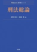 刑法総論　Next教科書シリーズ