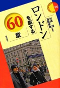 ロンドンを旅する60章　エリア・スタディーズ100