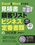 ああしたい！こうしたい！Excel＆Wordでできる見積書・顧客リスト・ビジネス定番書類のつくり方