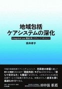 地域包括ケアシステムの深化