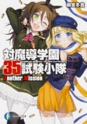 対魔導学園35試験小隊　Another　Mission