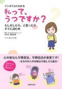 マンガでよくわかる　私って、うつですか？