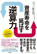 資産寿命を延ばす逆算力の身につけ方　今からでも間に合う！　人生100年時代を生きるための資産形成