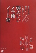 会社では教えてくれない！頭のいいメモ術・ノート術