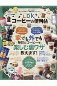 LDKコーヒーの便利帖　便利帖シリーズ26