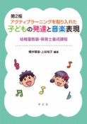 アクティブラーニングを取り入れた子どもの発達と音楽表現　第2版　幼稚園教諭・保育士養成課程