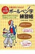 一日20分で美文字になれる！！ボールペン字練習帳