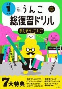 日本一楽しい総復習ドリル　うんこ総復習ドリル　小学1年生　うんこドリルシリーズ