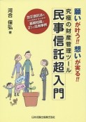 究極の財産管理ツール　民事信託超入門